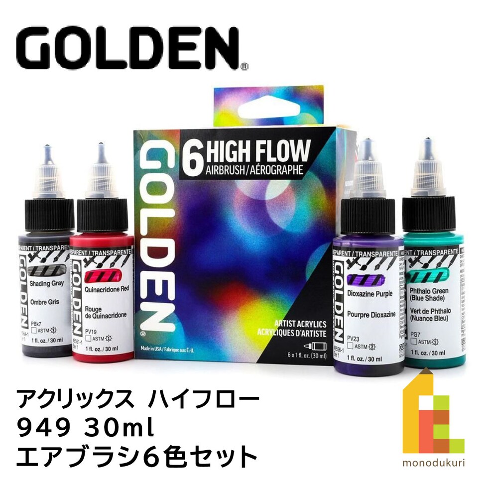 ゴールデン アクリックス ハイフロー 949 30ml エアブラシ6色セット (13120949)