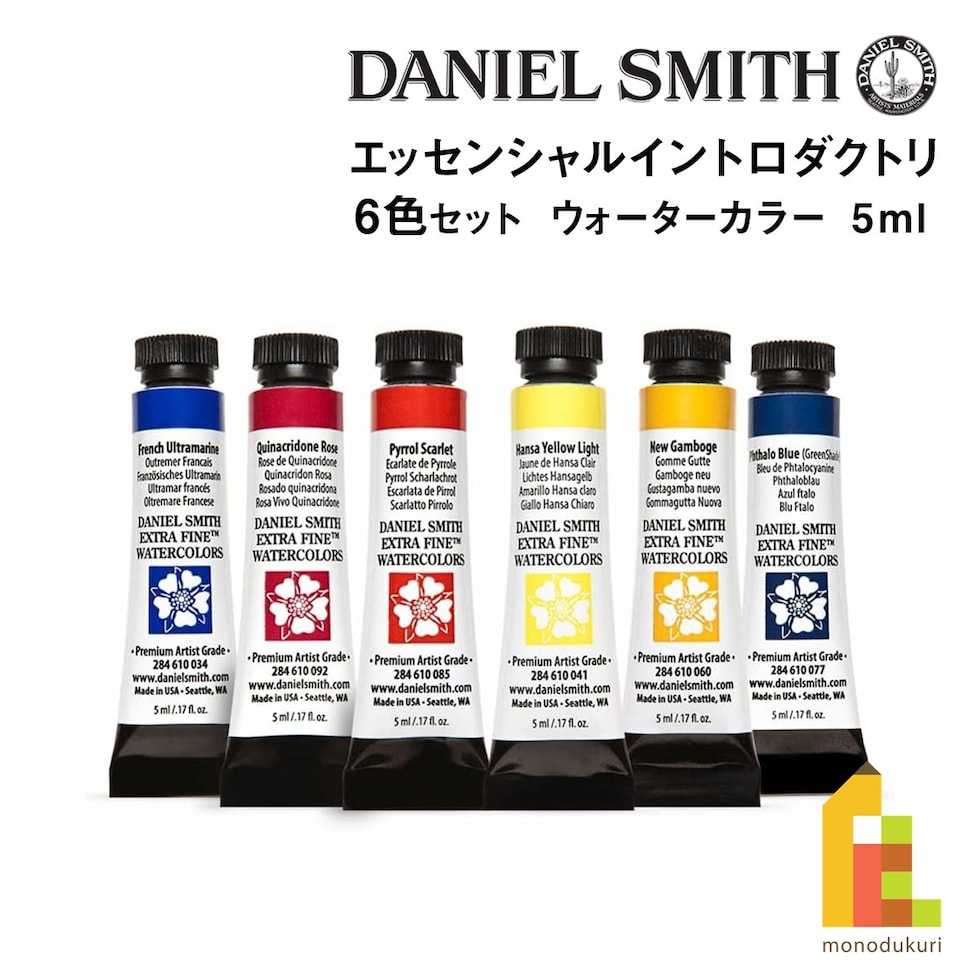 ダニエルスミス ウォーターカラー 5mlチューブ エッセンシャルイントロダクトリ6色セット (285610005)