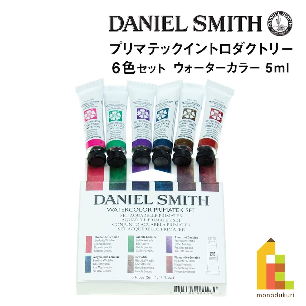 ダニエルスミス ウォーターカラー 5mlチューブ プリマテックイントロダクトリー6色セット (285610006)