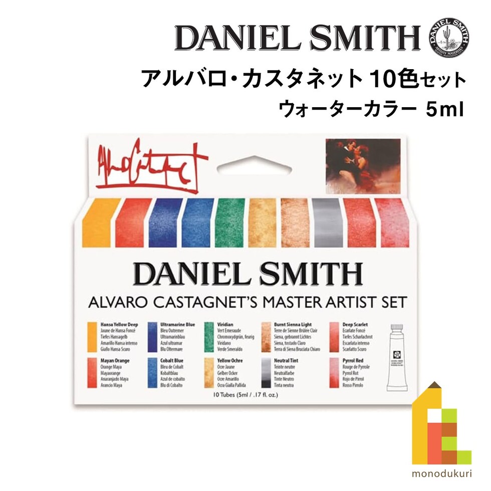 ダニエルスミス ウォーターカラー 5mlチューブ アルバロ・カスタネット10色セット (285610016)