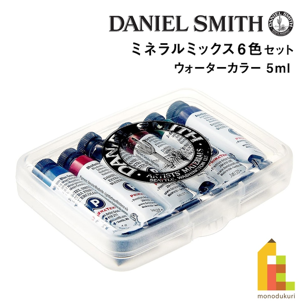 ダニエルスミス ウォーターカラー 5mlチューブ ミネラルミックス6色セット (285610103)
