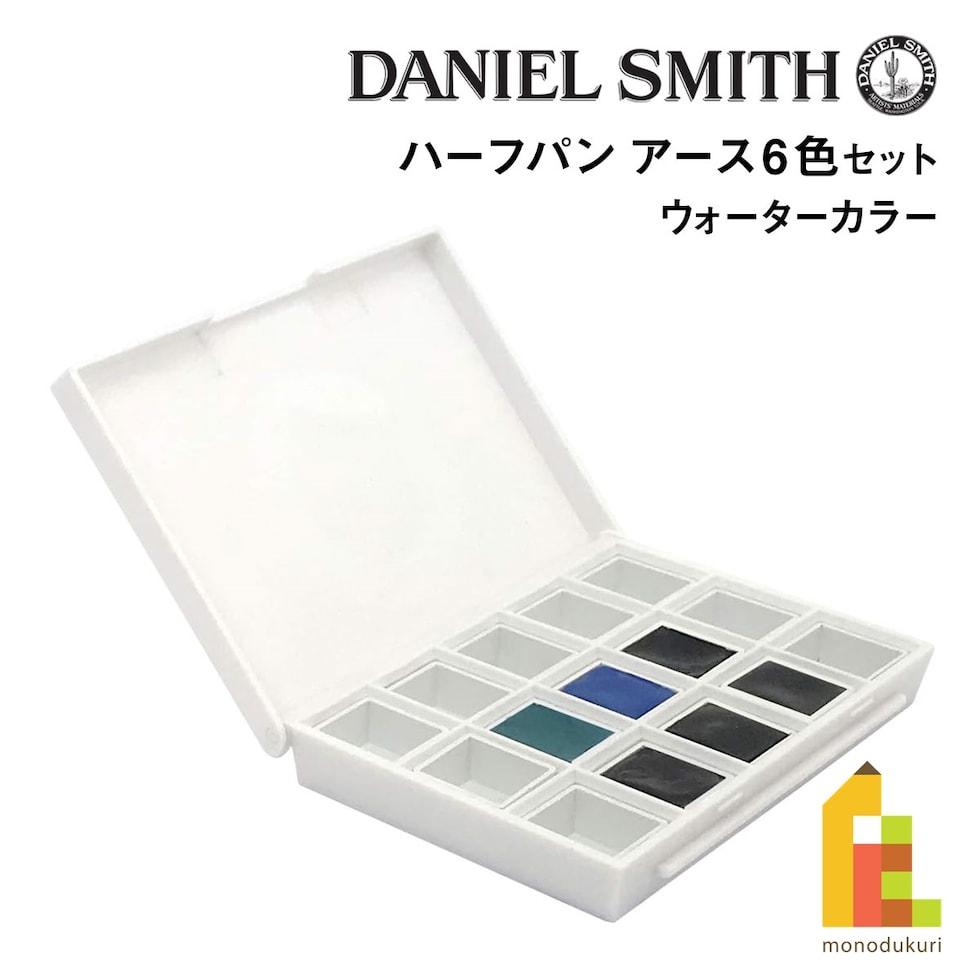 ダニエルスミス ウォーターカラー ハーフパン アース6色セット (285650002)