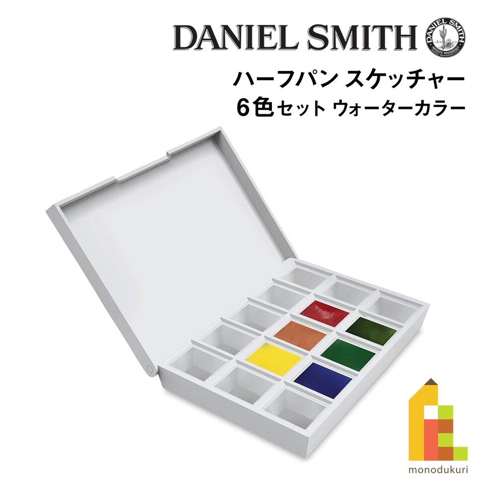 ダニエルスミス ウォーターカラー ハーフパン スケッチャー6色セット (285650005)