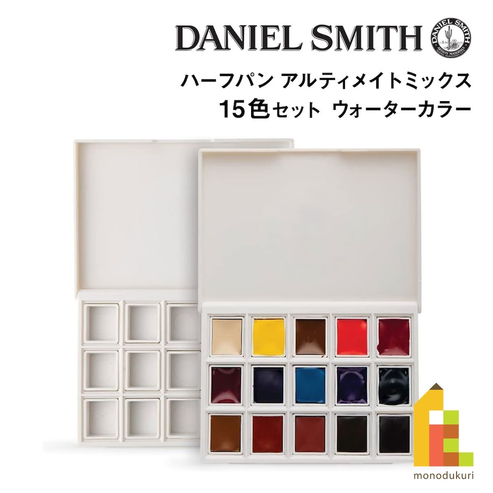 ダニエルスミス ウォーターカラー ハーフパン アルティメイトミックス15色セット (285650009)