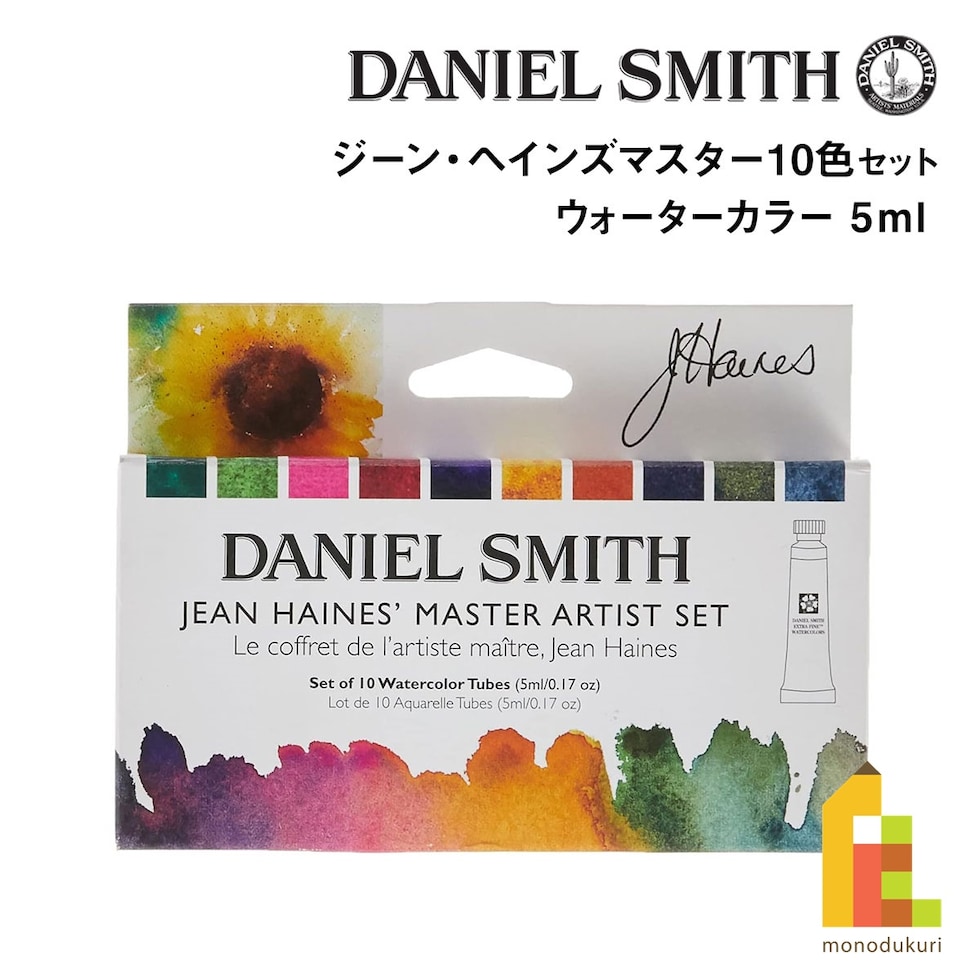 ダニエルスミス ウォーターカラー 5mlチューブ ジーン・ヘインズマスター10色セット (285610223)