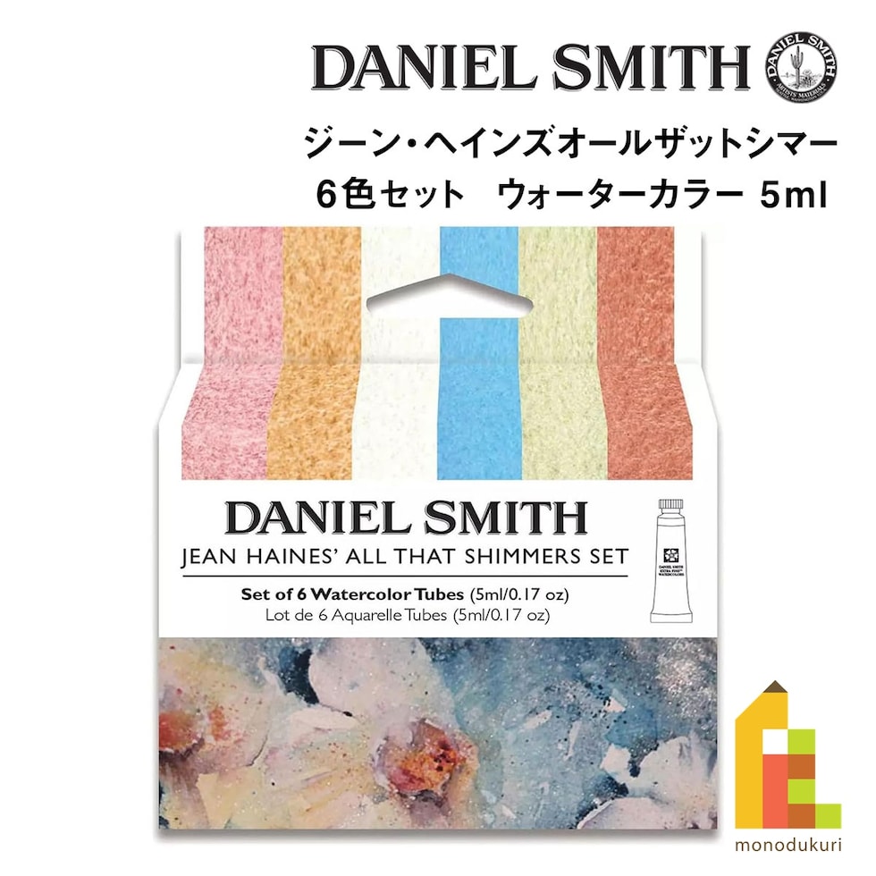 ダニエルスミス ウォーターカラー 5mlチューブ ジーン・ヘインズオールザットシマー6色 (285610375)