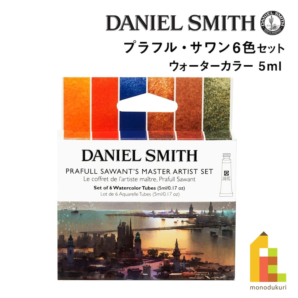 ダニエルスミス ウォーターカラー 5mlチューブ プラフル・サワン6色セット (285610389)