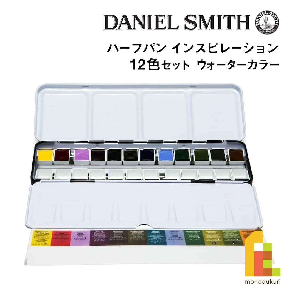 ダニエルスミス ウォーターカラー ハーフパン インスピレーション12色セット (285650103)