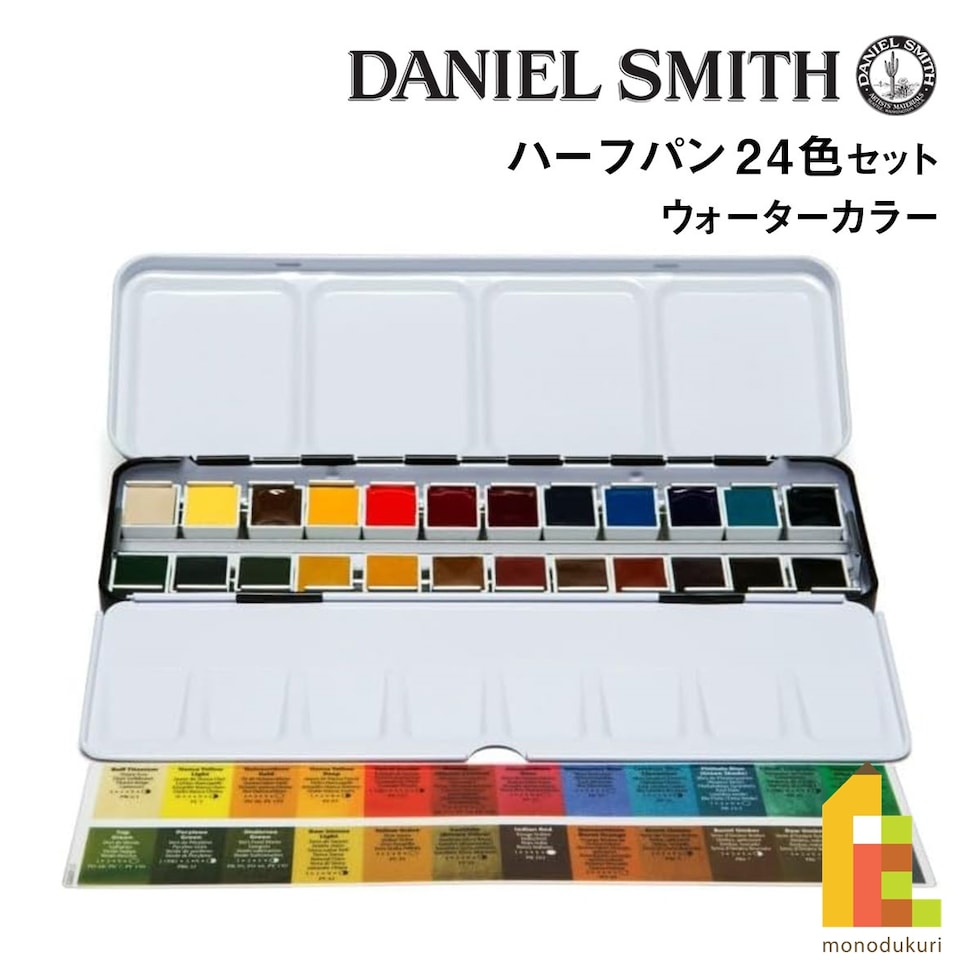 ダニエルスミス ウォーターカラー ハーフパン 24色セット (285650113)