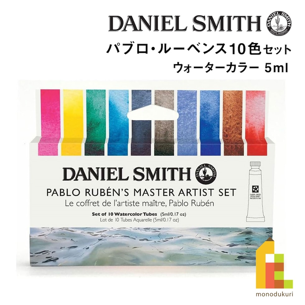 ダニエルスミス ウォーターカラー 5mlチューブ パブロ・ルーベンス10色セット (285610401)