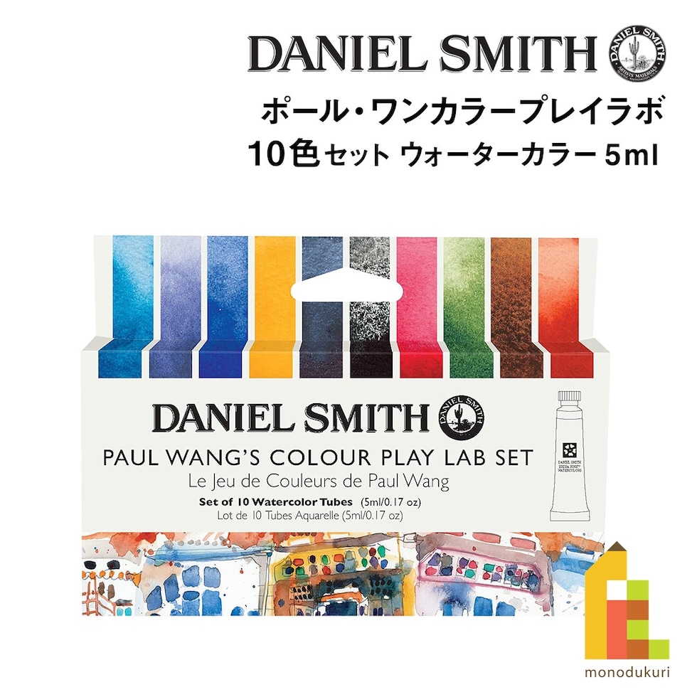 ダニエルスミス ウォーターカラー 5mlチューブ ポール・ワンカラープレイラボ10色セット (285610403)