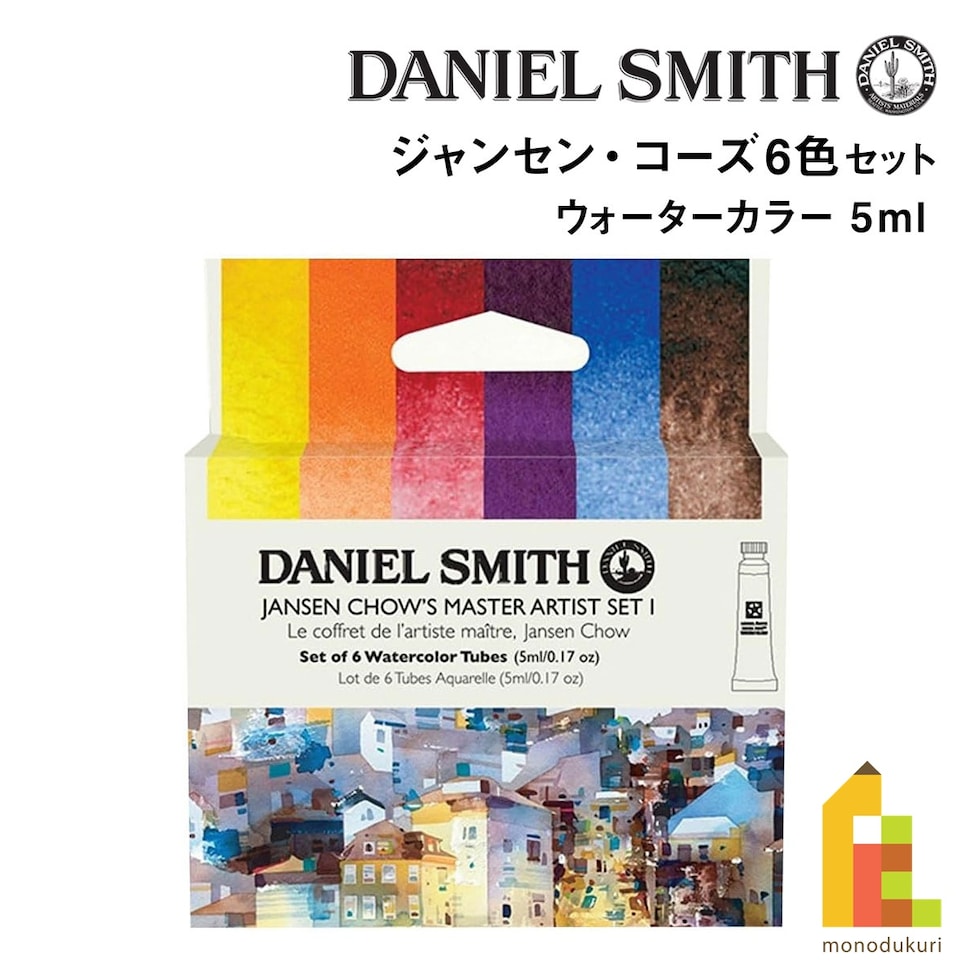 ダニエルスミス ウォーターカラー 5mlチューブ ジャンセン・コーズ6色セット(1) (285610405)