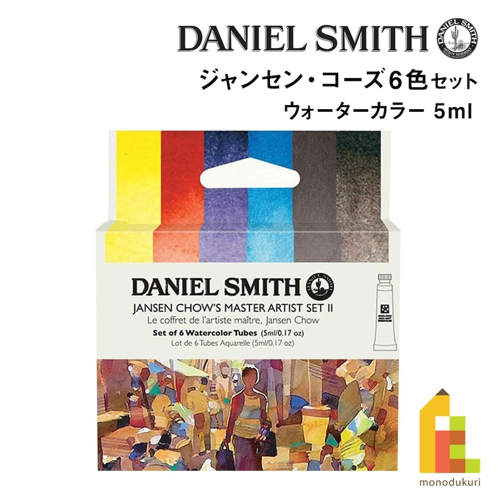 ダニエルスミス ウォーターカラー 5mlチューブ ジャンセン・コーズ6色セット(2) (285610406)