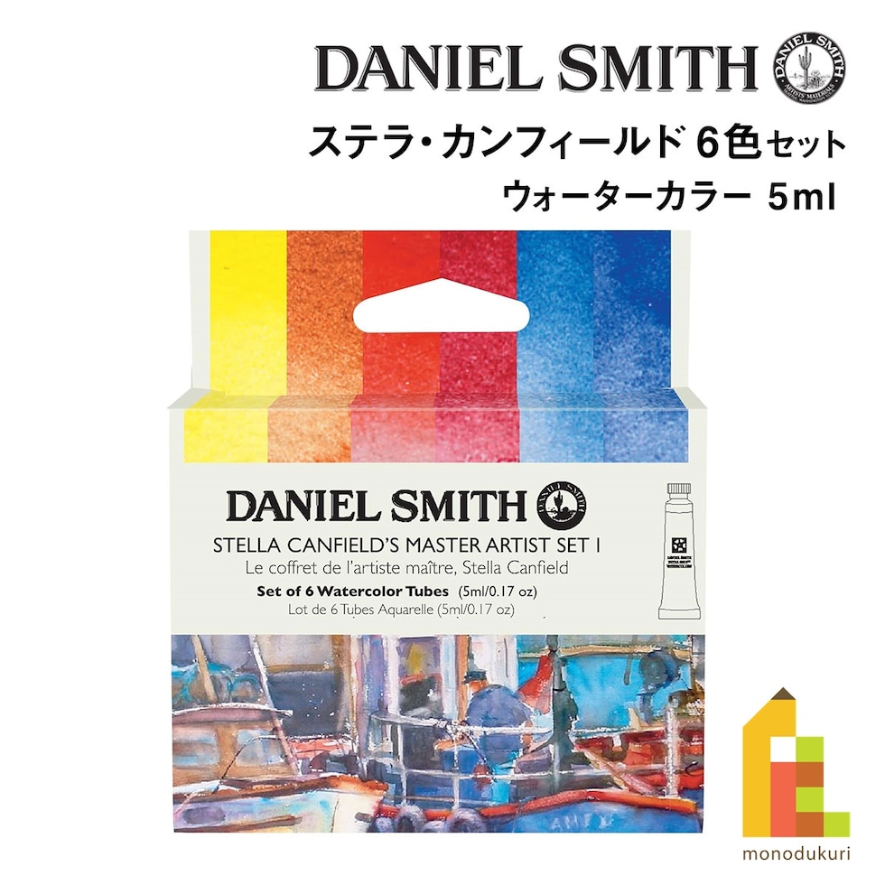 ダニエルスミス ウォーターカラー 5mlチューブ ステラ・カンフィールド6色セット(1) (285610408)