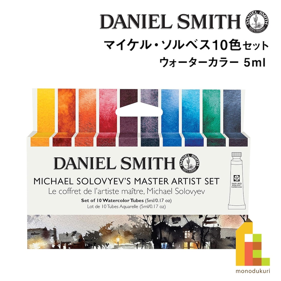 ダニエルスミス ウォーターカラー 5mlチューブ マイケル・ソルベス10色セット (285610422)