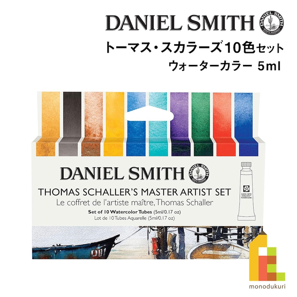 ダニエルスミス ウォーターカラー 5mlチューブ トーマス・スカラーズ10色セット (285610427)