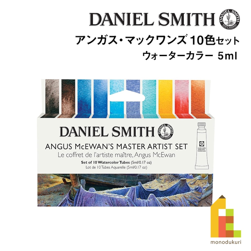 ダニエルスミス ウォーターカラー 5mlチューブ アンガス・マックワンズ10色セット (285610434)