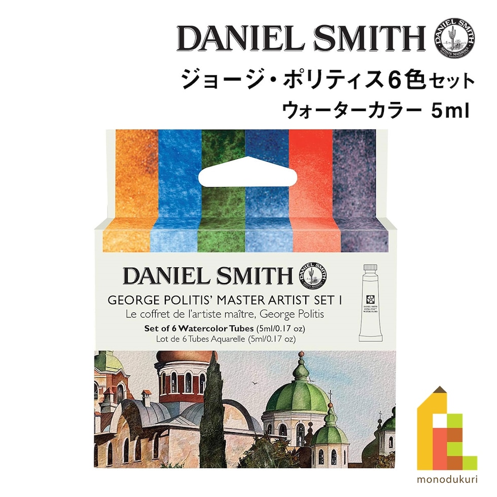 ダニエルスミス ウォーターカラー 5mlチューブ ジョージ・ポリティス6色セット(1) (285610436)