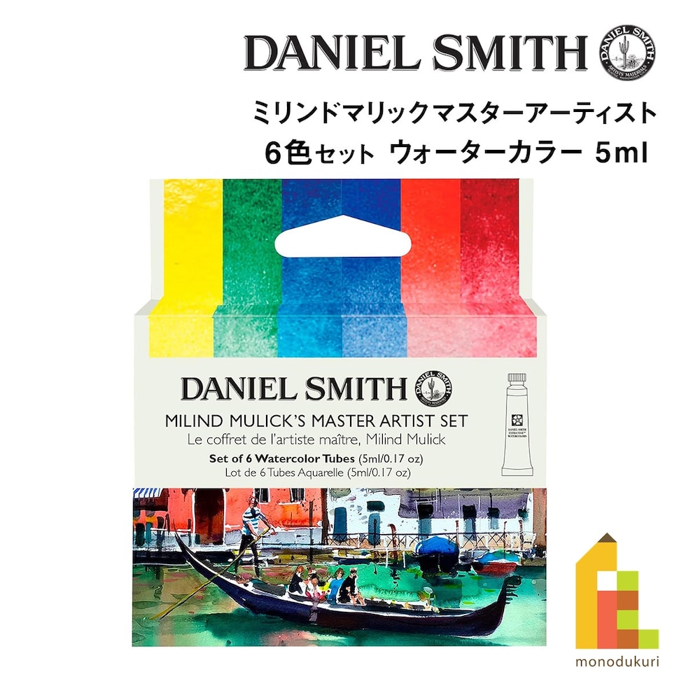 ダニエルスミス ウォーターカラー 5mlチューブ ミリンドマリックマスターアーティスト6色 (285610440)