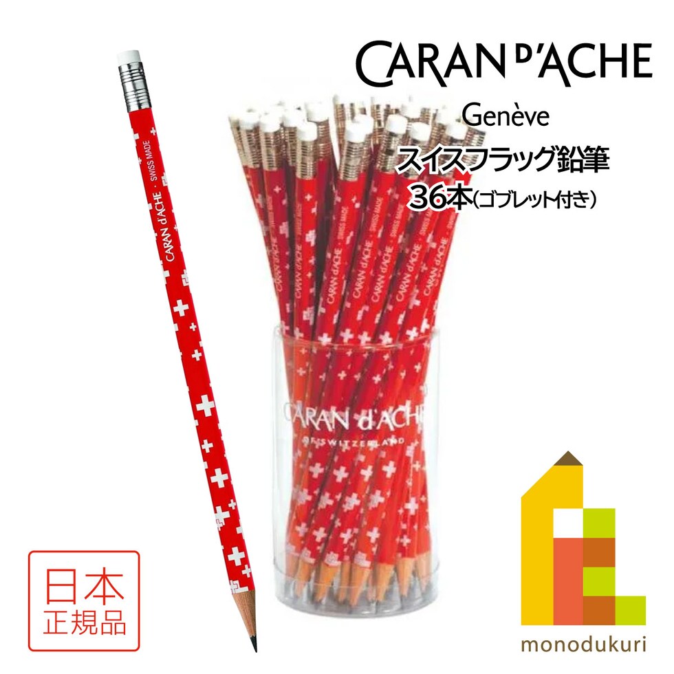 カランダッシュ(Caran d'Ache) 0342-112 スイスフラッグ鉛筆 (36本) (619604)