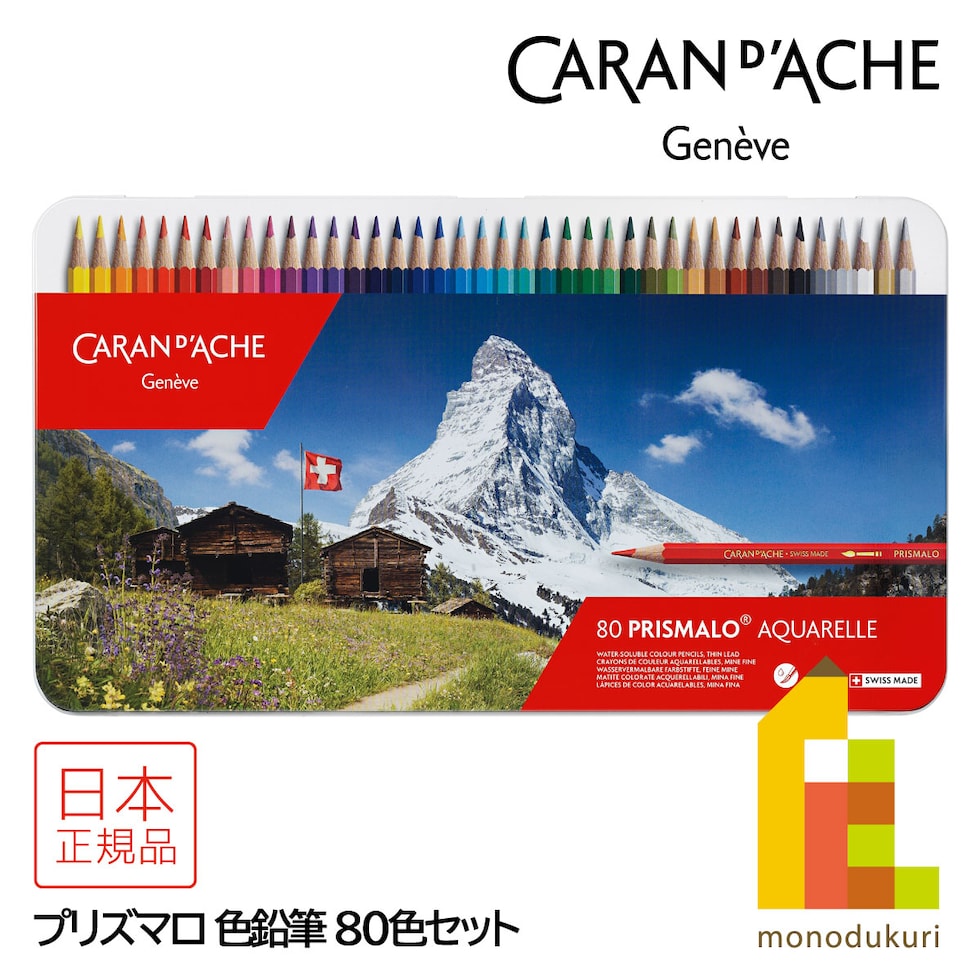 カランダッシュ(Caran d'Ache) 0999-380 プリズマロ 80色セット (618236)