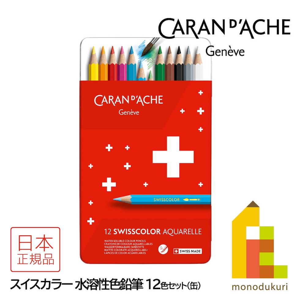 カランダッシュ(Caran d'Ache) 1285-712 スイスカラー 水溶性色鉛筆 12色 缶入 (619601)