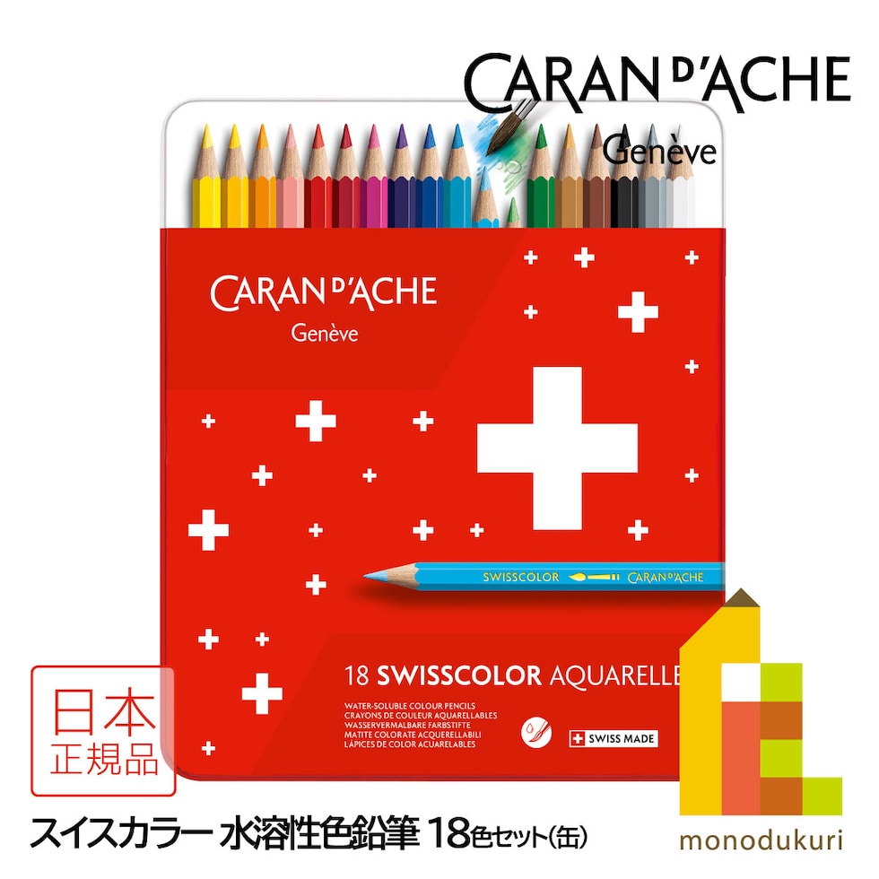 カランダッシュ(Caran d'Ache) 1285-718 スイスカラー 水溶性色鉛筆 18色 缶入 (619602)