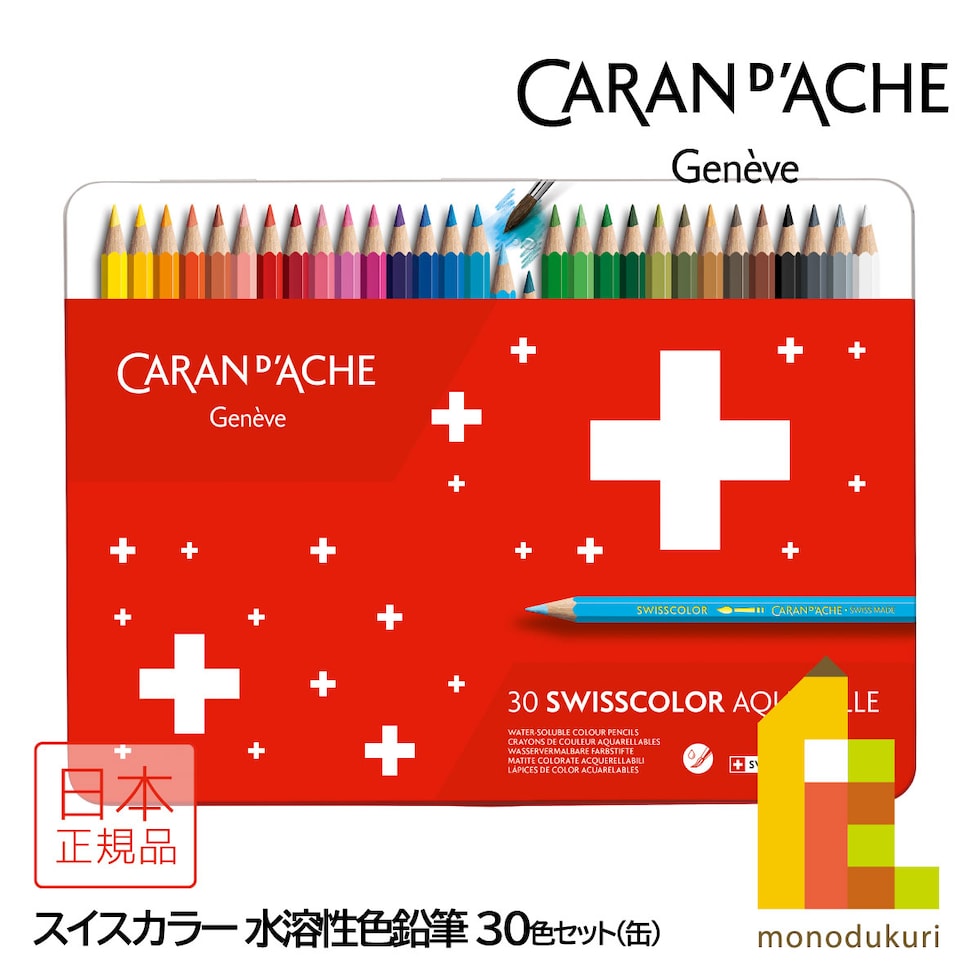 カランダッシュ(Caran d'Ache) 1285-730 スイスカラー 水溶性色鉛筆 30色 缶入 (619603)