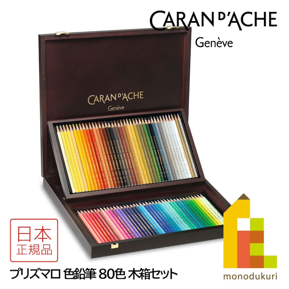 カランダッシュ(Caran d'Ache) 0999-480 プリズマロ 80色 木箱セット (618239)