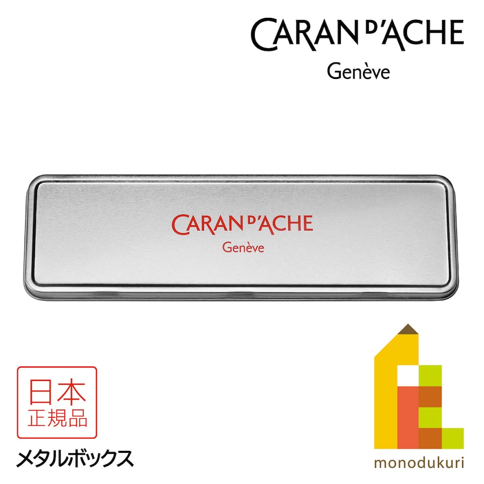 カランダッシュ(Caran d'Ache) 100008-721 メタルボックス (619805) メタル缶 ペンケース 筆箱 ネコポス可