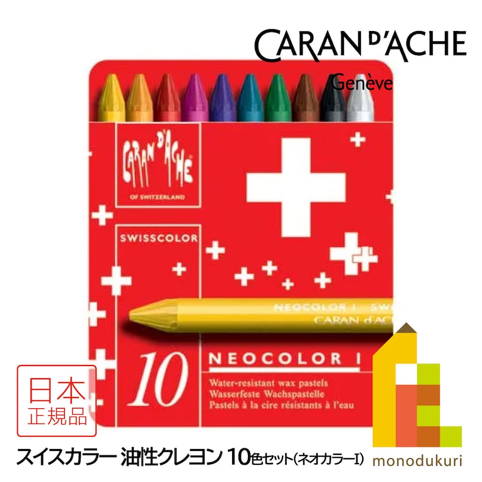 カランダッシュ(Caran d'Ache) 7000-710 スイスカラー クレヨン 10色セット (619605) ネオカラー１