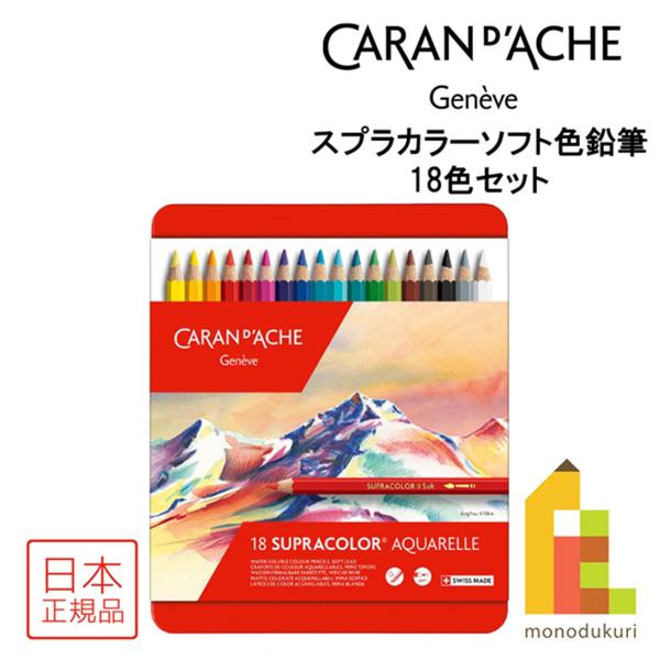 カランダッシュ 3888-318 スプラカラーソフト 18色セット