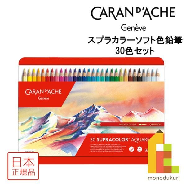 カランダッシュ スプラカラーソフト色鉛筆 セット 30色 (618244)