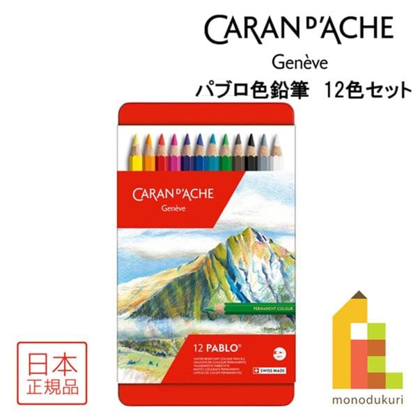 カランダッシュ 0666-312 パブロ色鉛筆 12色セット