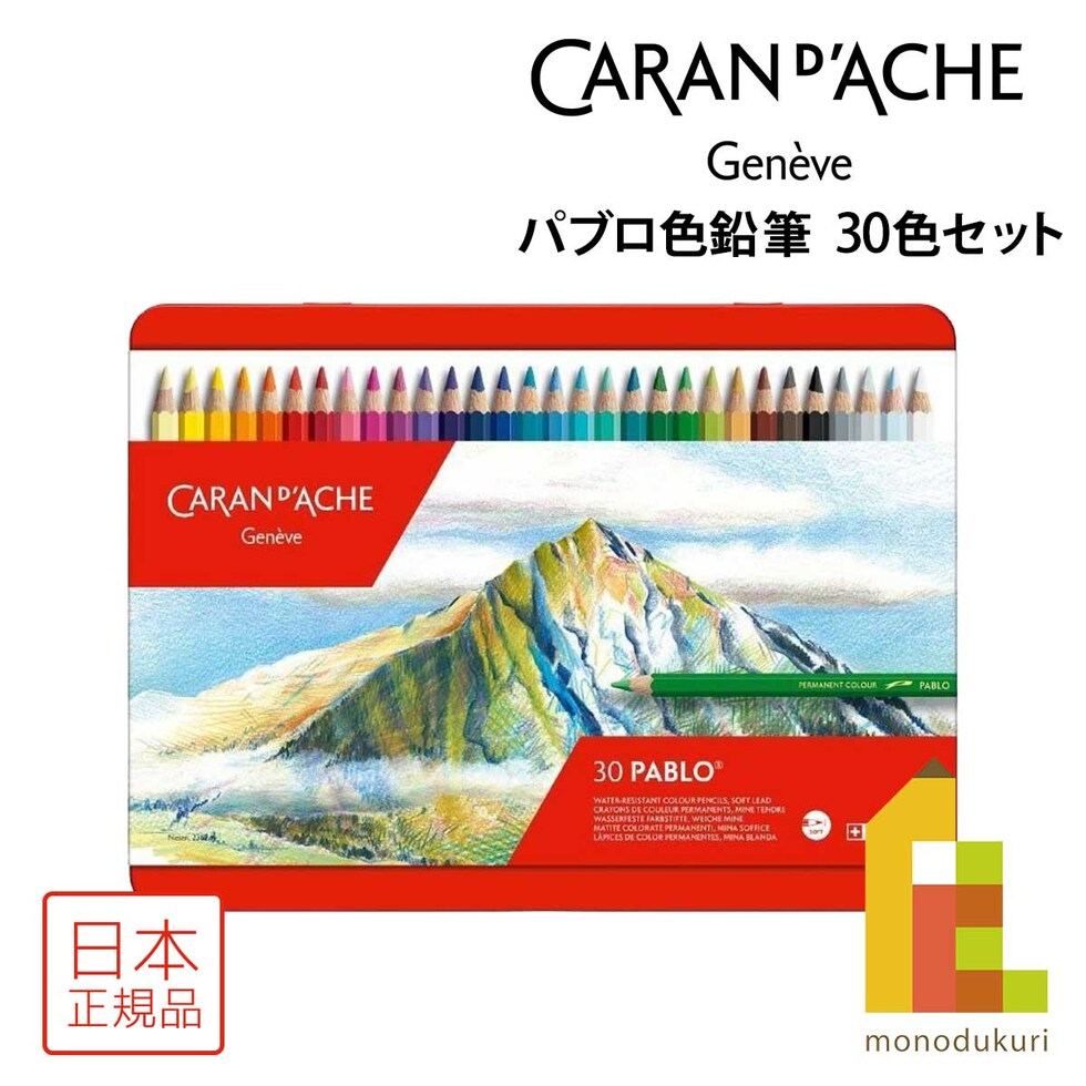 カランダッシュ パブロ色鉛筆 セット 30色 (619153)