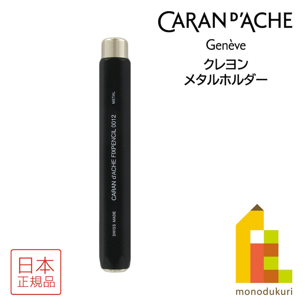 カランダッシュ(Caran d'Ache) 0012-009 クレヨン メタルホルダー (618501) ネオカラー1／2用 