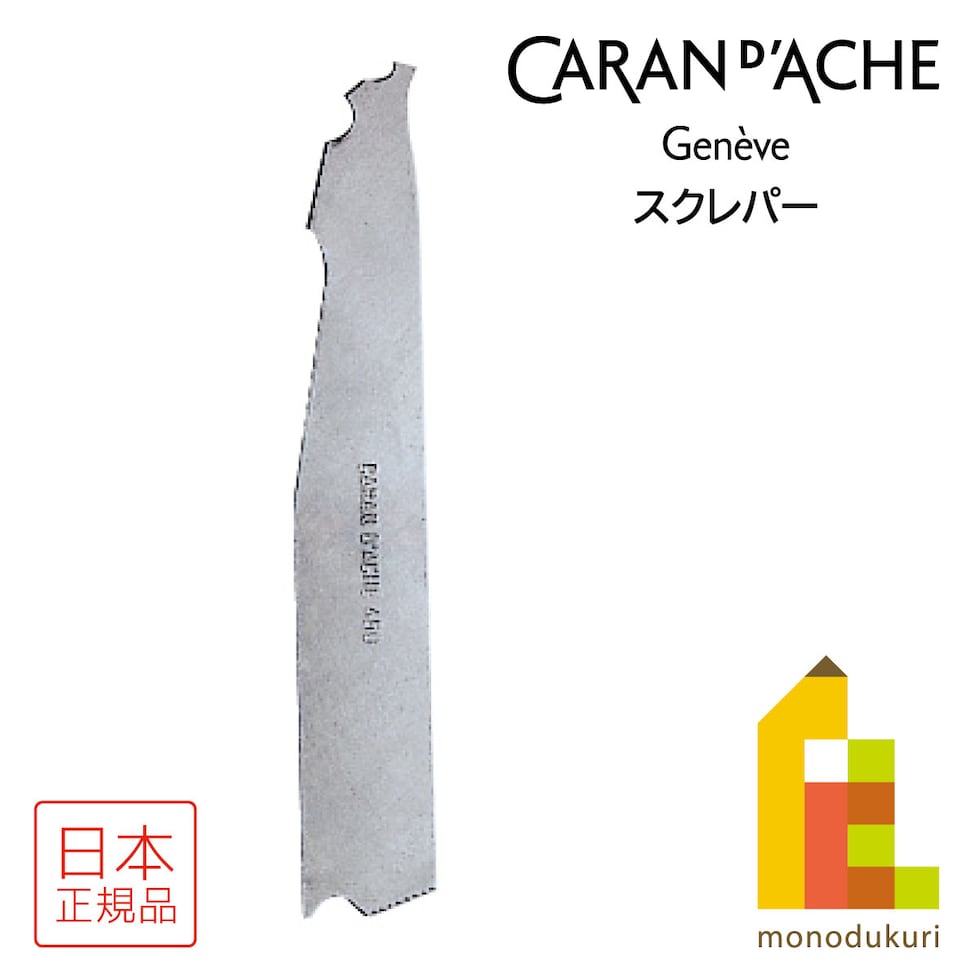 カランダッシュ(Caran d'Ache) 0450-000 スクレパー (618503) ネオカラー1／2 クレヨンアート クレパス 描画用品 画材  ネコポス可