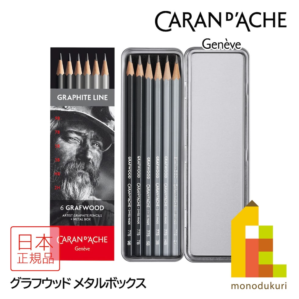 カランダッシュ(Caran d'Ache) 0775-306 グラファイトライン グラフウッド 6本セット メタルボックス (619716) 鉛筆 ペンシル ネコポス可