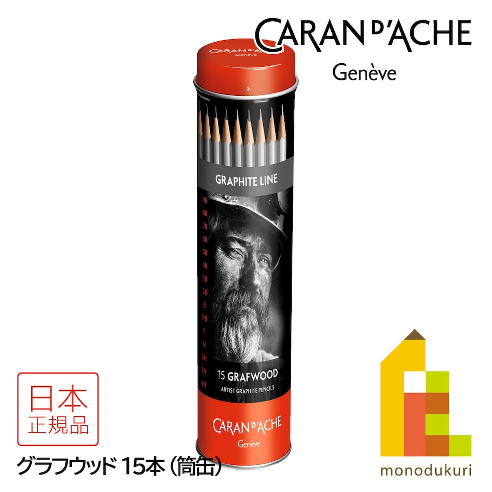 カランダッシュ(Caran d'Ache) 0775-315 グラファイトライン グラフウッド 15本筒缶入り (619717) ラウンドメタルボックス 鉛筆 ペンシル