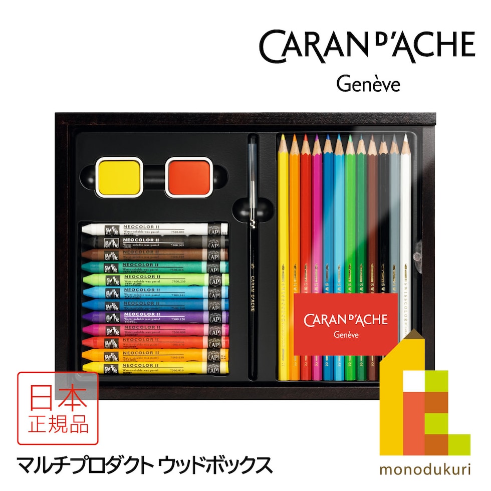 カランダッシュ(Caran d'Ache) 3000-424 マルチプロダクト ウッドボックス (618272) ギフト 木箱 水溶性色鉛筆＋水溶性パステル＋固形水彩