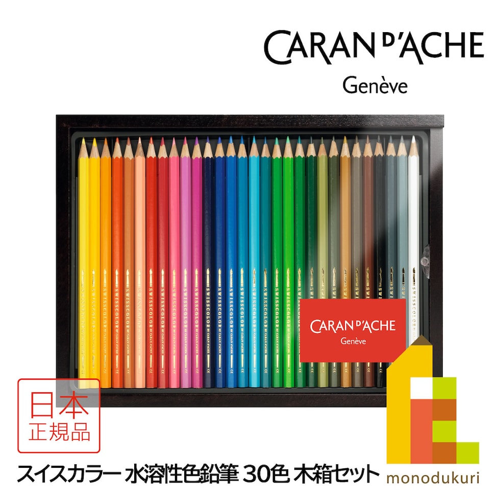 カランダッシュ(Caran d'Ache) 1285-430 スイスカラー 水溶性色鉛筆 30色 ウッドボックス (619607)