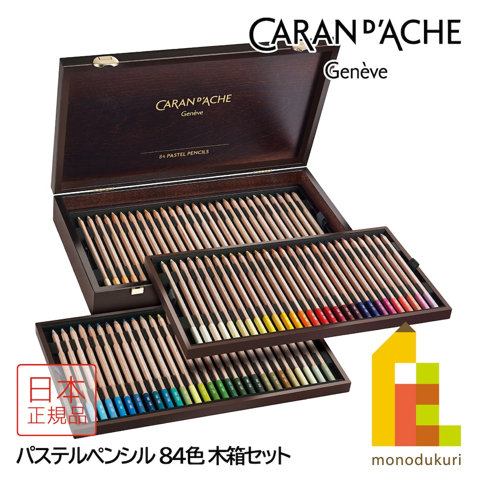 カランダッシュ(Caran d'Ache) 0788-484 パステルペンシル84色木箱 (687190) パステル色鉛筆 プレゼント ギフト 贈り物 