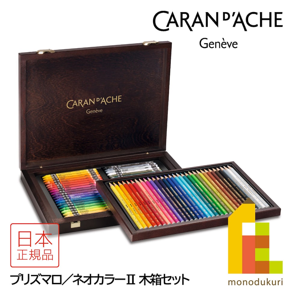 カランダッシュ(Caran d'Ache) 3002-470 プリズマロ(30色)／ネオカラー2(40色) ウッドボックス (618282) 水溶性色鉛筆 水溶性ワックスパステル 木箱 ギフト プレゼント