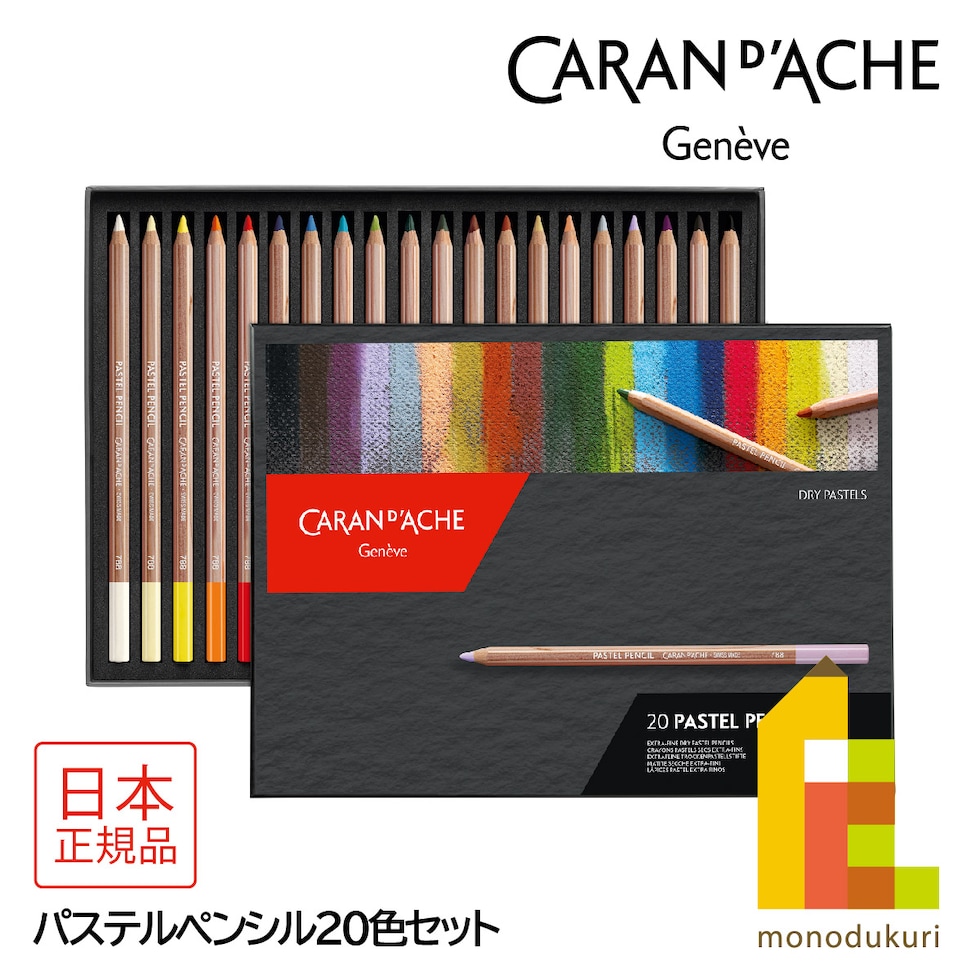 カランダッシュ(Caran d'Ache) 788-320 パステルペンシル20色セット (687197) パステル色鉛筆 ネコポス可