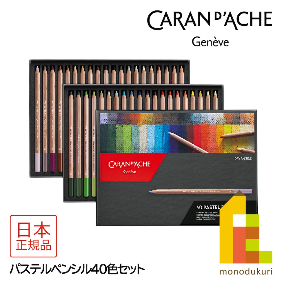 カランダッシュ(Caran d'Ache) 788-340 パステルペンシル40色セット (687198) パステル色鉛筆