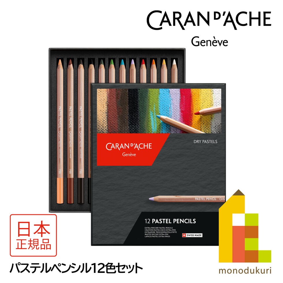 カランダッシュ(Caran d'Ache) 788-312 パステルペンシル12色セット (687196) パステル色鉛筆 ネコポス可