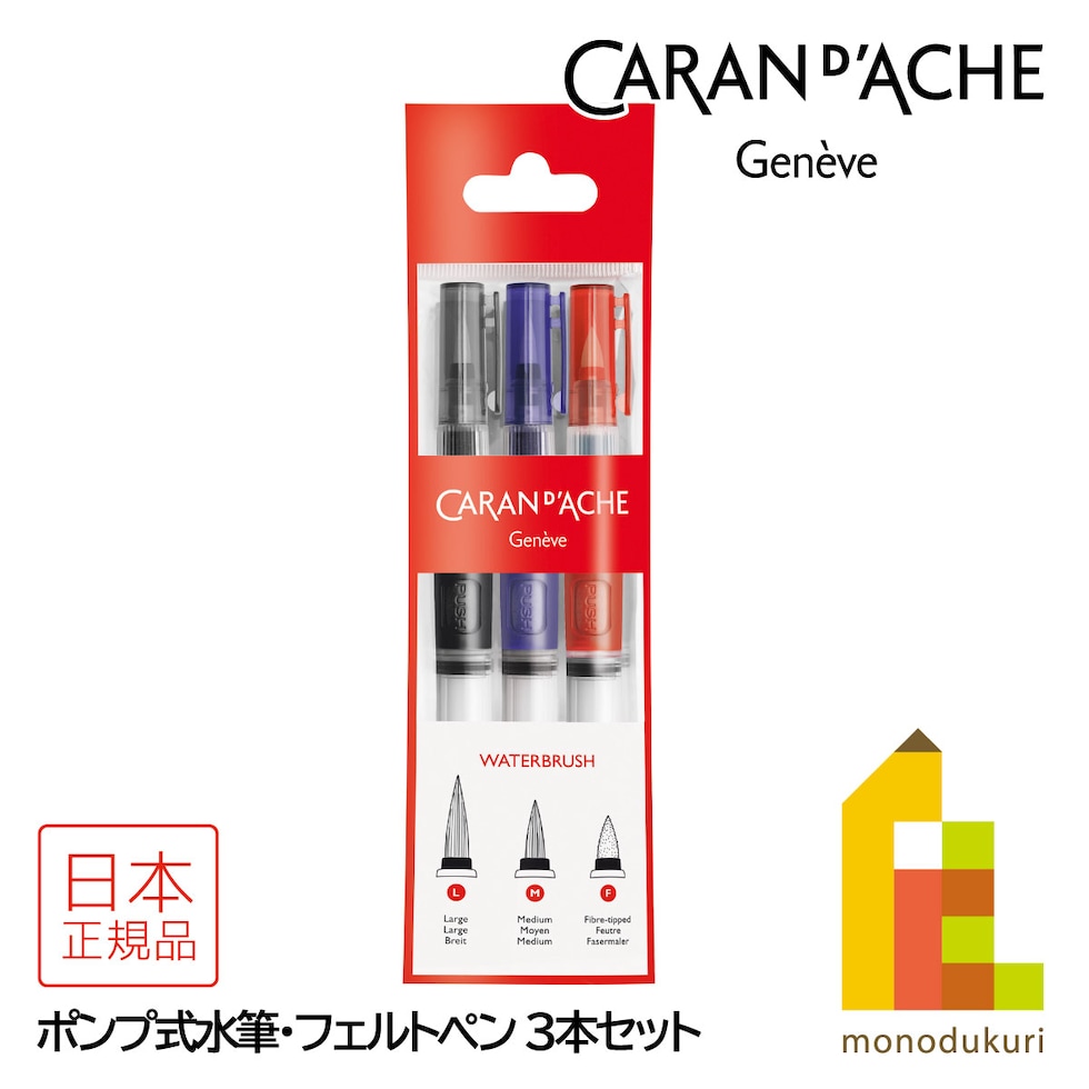 カランダッシュ(Caran d'Ache) 0115-303 ポンプ式水筆･フェルトペン3本セット (619815) 水筆M／L＋フェルトペン ネコポス可