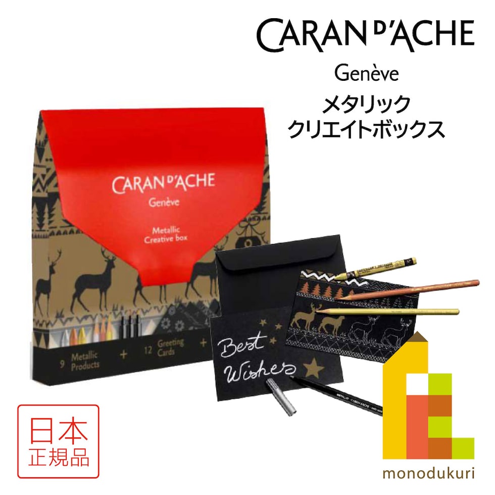 カランダッシュ(Caran d'Ache) 3000-609 メタリック クリエイトボックス (618287) ネオカラー1＋ファンカラー＋フェルトペン＋カード＋封筒付 ギフトセット プレゼント