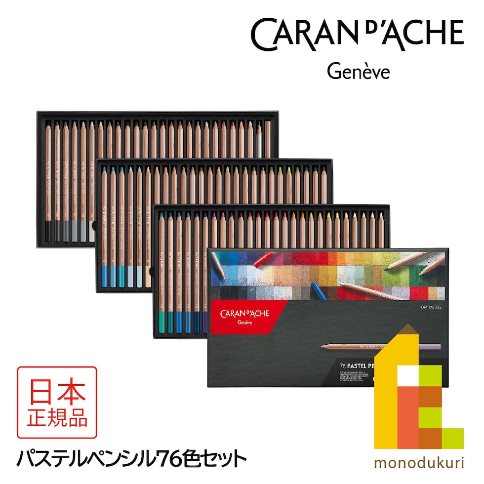 カランダッシュ(Caran d'Ache) 788-376 パステルペンシル76色セット (687199) パステル色鉛筆