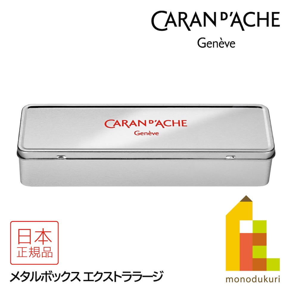 カランダッシュ(Caran d'Ache) 100016-505 メタルボックス エクストララージ (619803) XL ペンケース メタル缶 筆箱